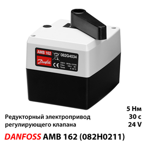 Редукторний електропривод Danfoss AMB 162 24V