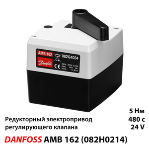 Danfoss AMB 162 Електропривод регулюючого клапана (082H0214)