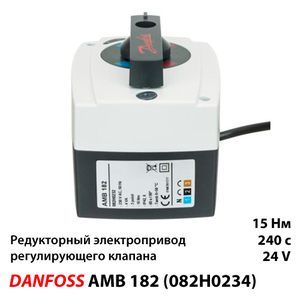 Редукторний електропривод Danfoss AMB 182 24V