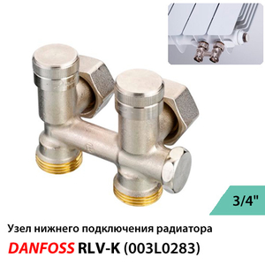 Вузол нижнього підключення кутовий Danfoss RLV-K G3/4A запірний (003L0283)