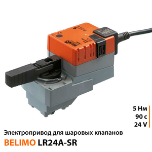 Belimo LR24A-SR Електропривод шарового клапана