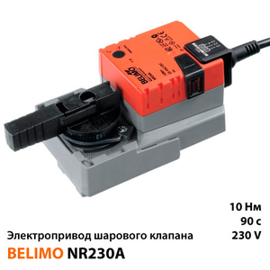 Belimo NR230A Електропривод кульового клапана