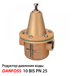 Редуктор понижения давления Danfoss 10 BIS DN 32 | 1 1/4" | PN 25 (149B7007)