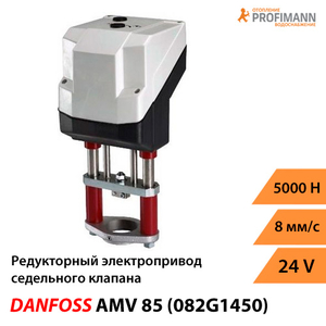 Danfoss AMV 85 Редукторный электропривод (082G1450)