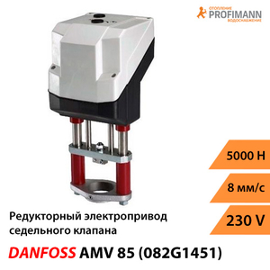 Danfoss AMV 85 Редукторний електропривод (082G1451)