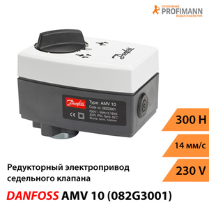 Danfoss AMV 10 Редукторний електропривод (082G3001)