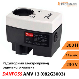 Danfoss AMV 13 Редукторний електропривод (082G3003)