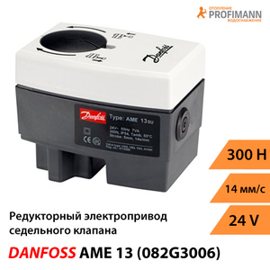 Danfoss AME 13 Редукторний електропривод (082G3006)