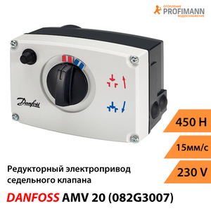 Danfoss AMV 20 Редукторний електропривод (082G3007)