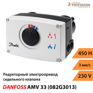 Danfoss AMV 33 Редукторный электропривод (082G3013)