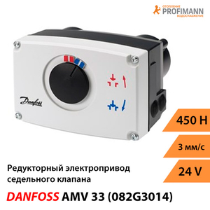 Danfoss AMV 33 Редукторний електропривод (082G3014)