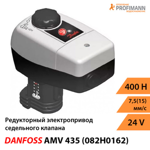Danfoss AMV 435 Редукторный электропривод (082H0162)