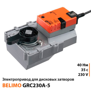 Belimo GRC230A-5 Електропривод для заслінок "батерфляй"