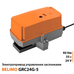 Belimo GRC24G - 5 електропривод для заслінок "Батерфляй"