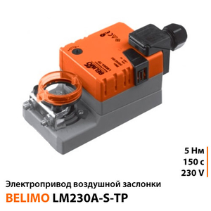 Belimo LM230A-S-TP Електропривод повітряної заслінки