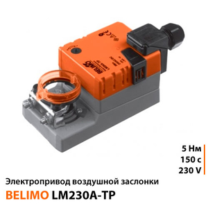Belimo LM230A-TP Електропривод повітряної заслінки