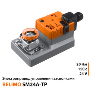 Belimo SM24A-TP Електропривод керування заслінками