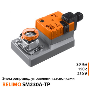 Belimo SM230A-TP Електропривод керування заслінками