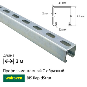 Профіль монтажний С-подібний Walraven BIS RapidStrut | 3м | 2мм | 41x41мм (6505342)