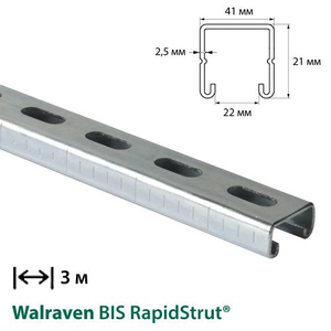Профіль монтажний С-подібний Walraven BIS RapidStrut | 3м | 2,5 мм | 41x21мм (6505325)