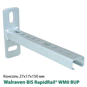Консоль стінова 27x18х150мм Walraven BIS RapidRail® WM0 BUP1000 (6603015)