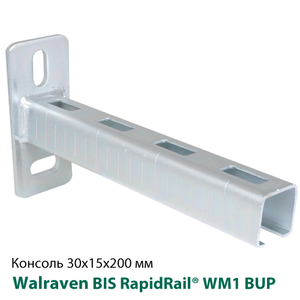 Консоль стінова 30x15х200мм Walraven BIS RapidRail® WM1 BUP1000 (6603120)