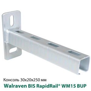 Консоль стінова 30x20х250мм Walraven BIS RapidRail® WM15 BUP1000 (6603725)