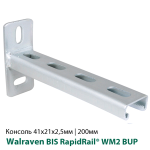 Консоль стінова 41x21x2, 5мм 200мм Walraven BIS RapidStrut® BUP1000 (6603831)