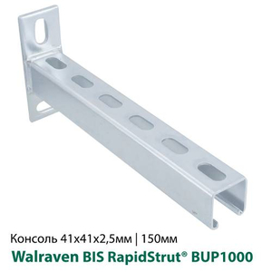 Консоль стінова 41x41x2, 5мм 150мм Walraven BIS RapidStrut® BUP1000 (6603861)