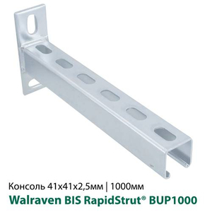 Консоль стінова 41x41x2, 5мм 1000мм Walraven BIS RapidStrut® BUP1000 (6603866)