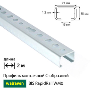 Профиль монтажный С-образный Walraven BIS RapidRail WM0 | 2м | 1.2мм | 27x18мм (6505000)
