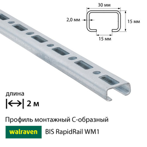 Профіль монтажний С-подібний Walraven BIS RapidRail WM1 | 2м | 2мм | 30x15мм (6505001)