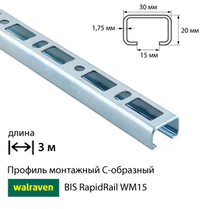 Профіль монтажний С-подібний Walraven BIS RapidRail WM15 / 3м | 1.75 мм / 30х20мм (6505315)
