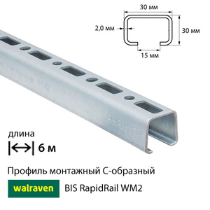 Профиль монтажный С-образный Walraven BIS RapidRail WM2 | 6м | 2мм | 30x30мм (6505602)