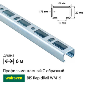 Профиль монтажный С-образный Walraven BIS RapidRail WM15 | 6м | 1.75мм | 30x20мм (6505615)