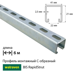 Профіль монтажний С-подібний Walraven BIS RapidStrut | 6м | 2,5 мм | 41x21мм (6505625)