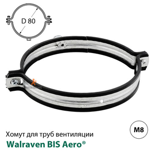 Вентиляционный хомут Walraven BIS Aero® 80 мм (4115080)