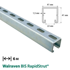 Профиль монтажный С-образный Walraven BIS RapidStrut | 6м | 1,5мм | 41x41мм (6505644)