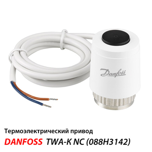Danfoss TWA-K Сервопривод для теплого пола NC | 230 В (088H3142)