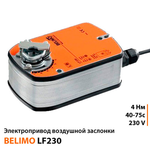 Belimo LF230 Електропривод повітряної заслінки