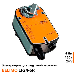 Belimo LF24-SR Электропривод воздушной заслонки