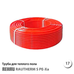 Труба із зшитого поліетилену Rehau Rautherm S 17х2,0 (500 м) для теплої підлоги.