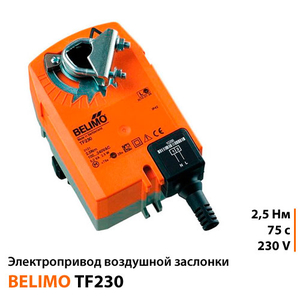 Belimo TF230 Електропривод повітряної заслінки