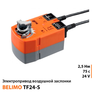 Belimo TF24-S Електропривод повітряної заслінки