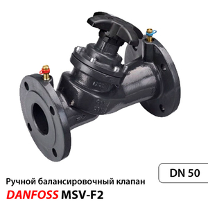 Danfoss MSV-F2 ДУ 50 Ручной балансировочный клапан (003Z1061)