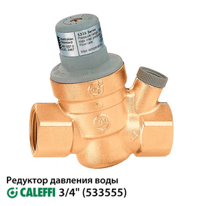 Редуктор тиску Caleffi 533555 / 3/4"