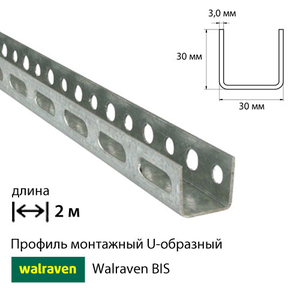 Профиль монтажный U-образный Walraven BIS | 2м | 3.0мм | 30x30мм (6505294)