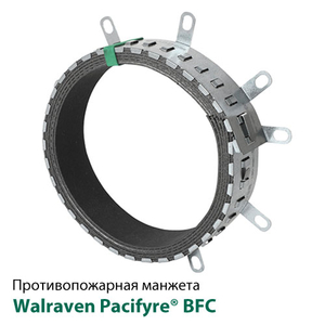 Манжета противопожарная Walraven Pacifyre® BFC 0-50 мм (2133000050)
