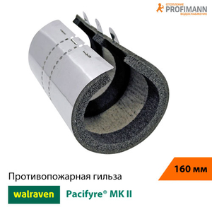 Протипожежна гільза Walraven Pacifyre MK II Dn160 155-164мм