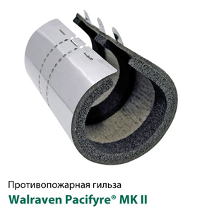 Противопожарная гильза Walraven Pacifyre MK II Dn15 15-17мм (2151015017)